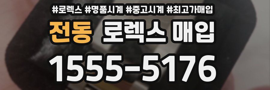 전동 로렉스 매입