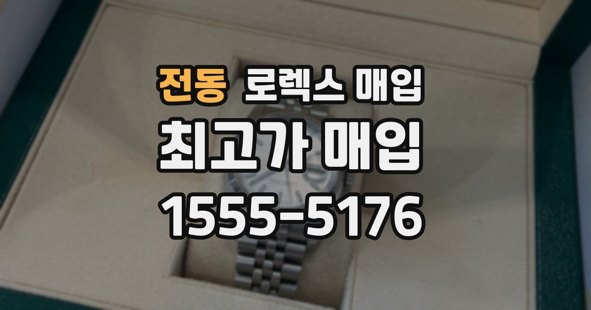 전동 로렉스 매입