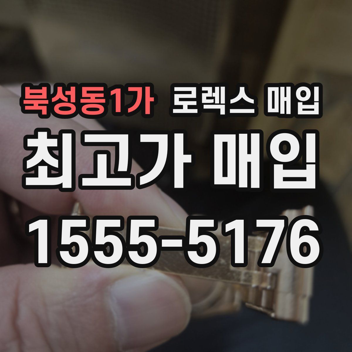 북성동1가 로렉스 매입