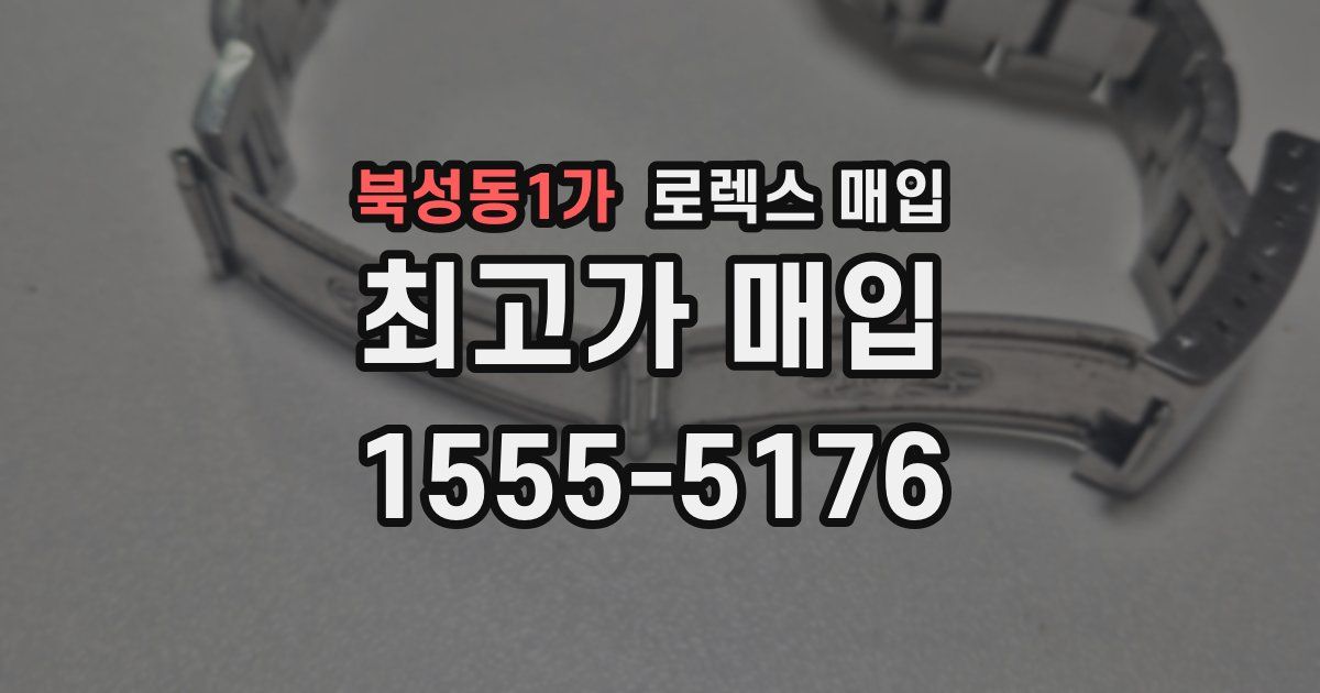 북성동1가 로렉스 매입