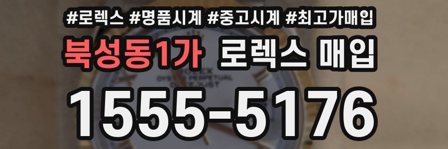 북성동1가 로렉스 매입