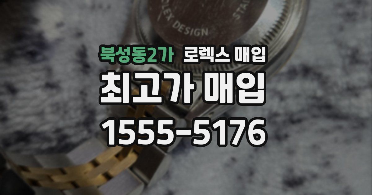 북성동2가 로렉스 매입