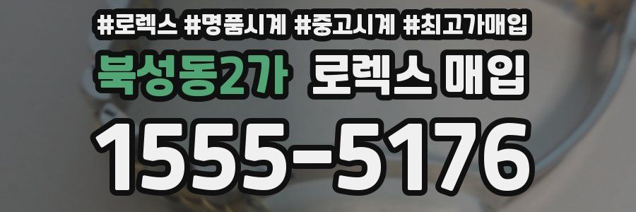 북성동2가 로렉스 매입
