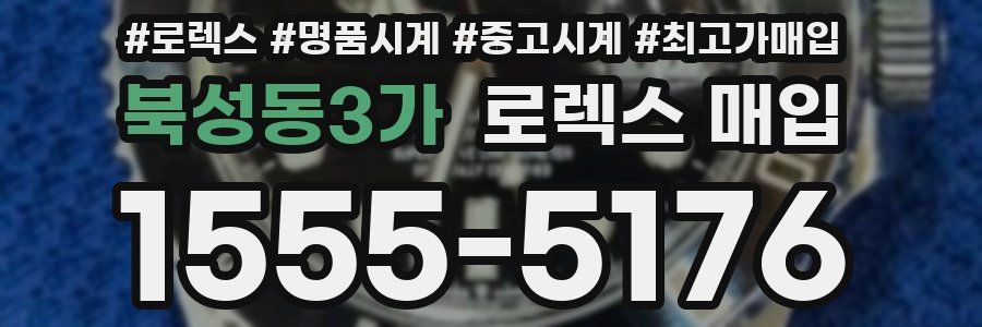 북성동3가 로렉스 매입
