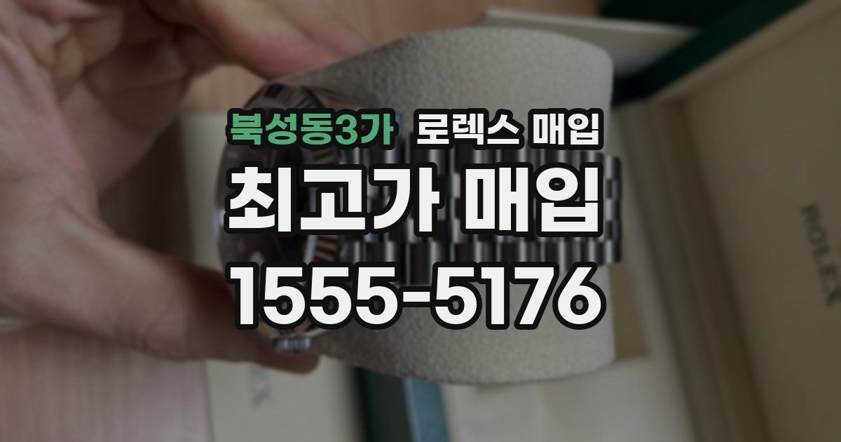 북성동3가 로렉스 매입