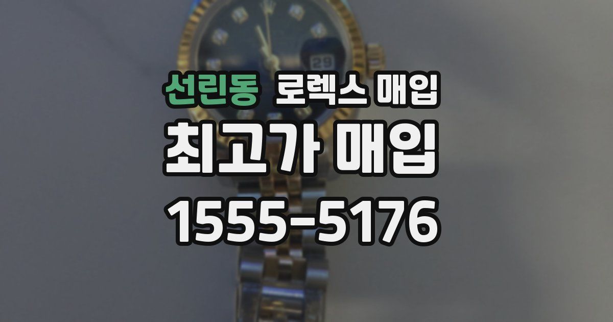 선린동 로렉스 매입