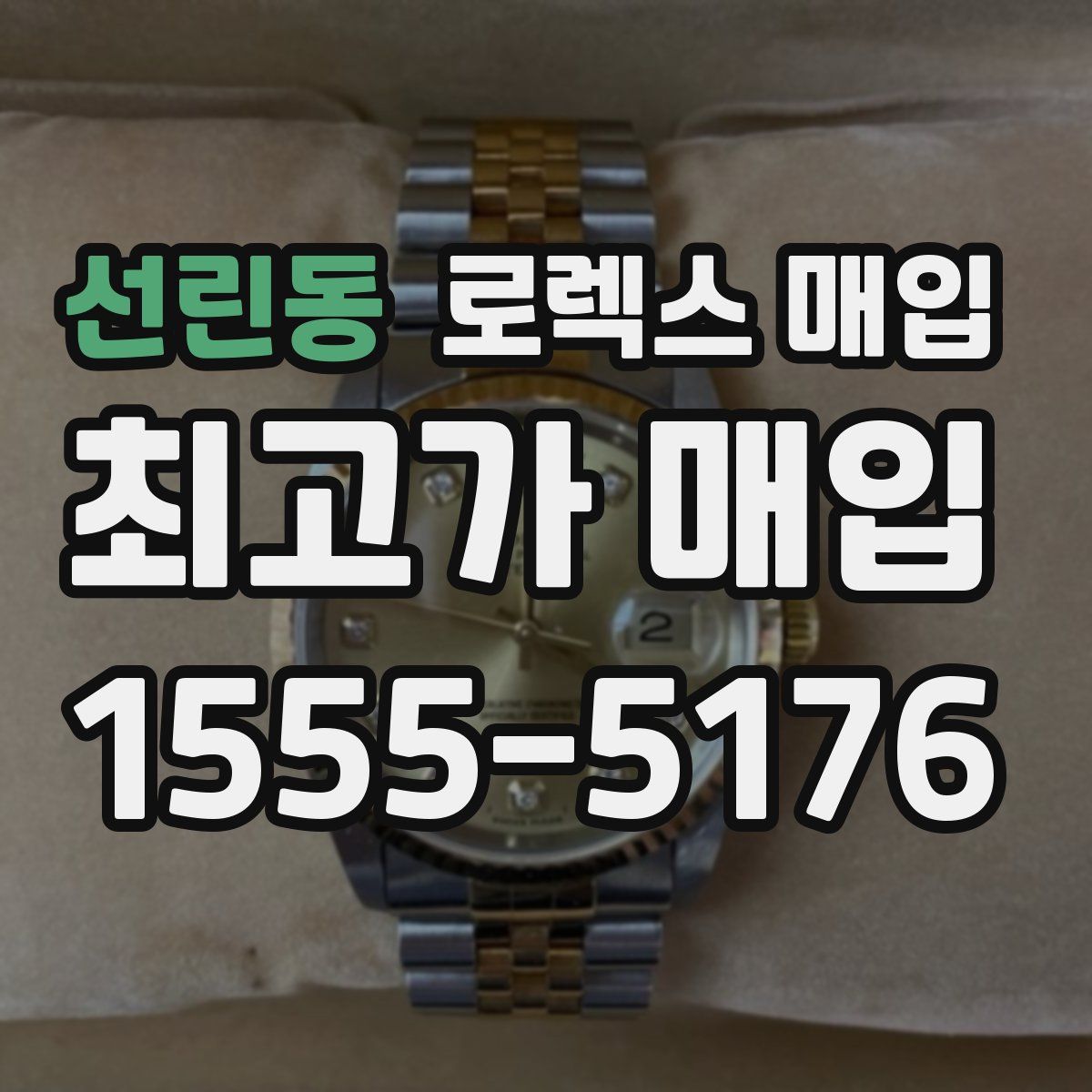 선린동 로렉스 매입