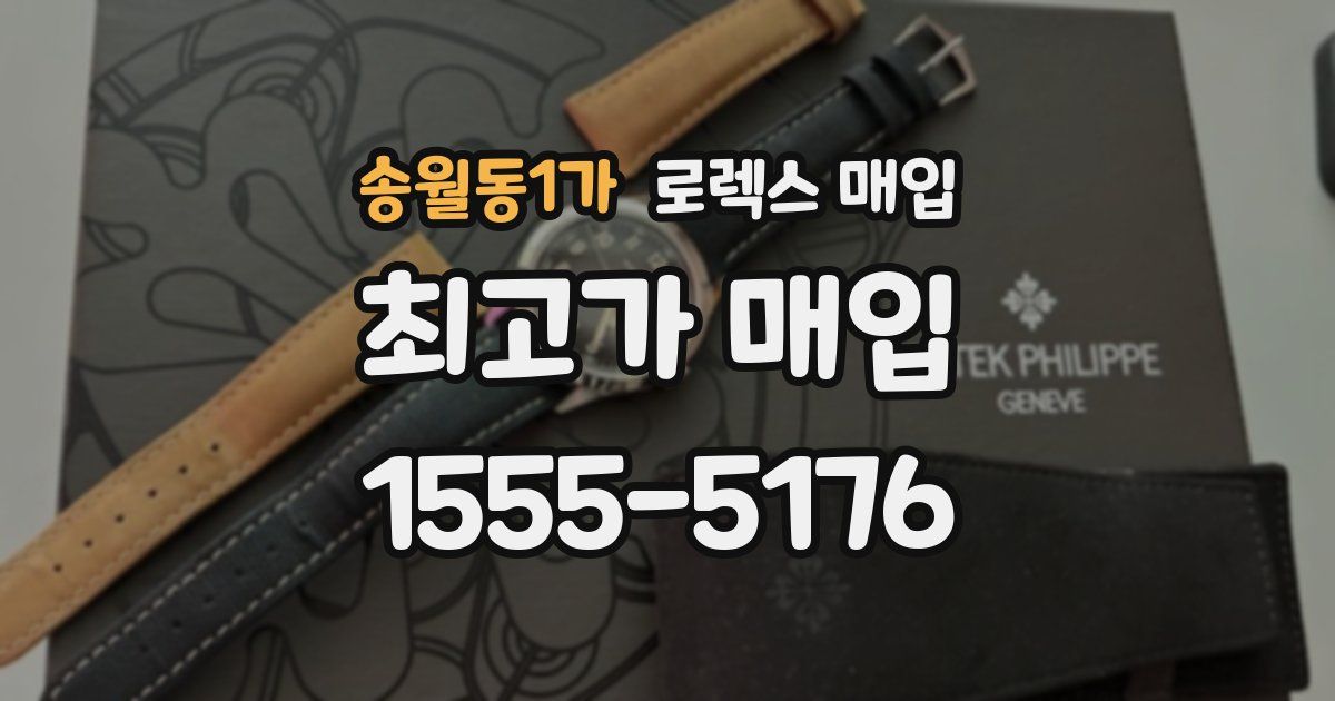 송월동1가 로렉스 매입