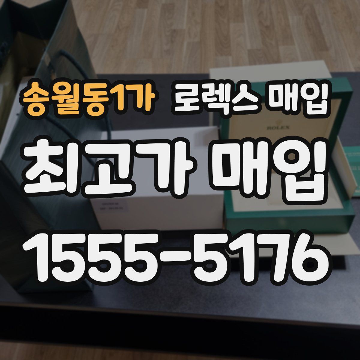 송월동1가 로렉스 매입