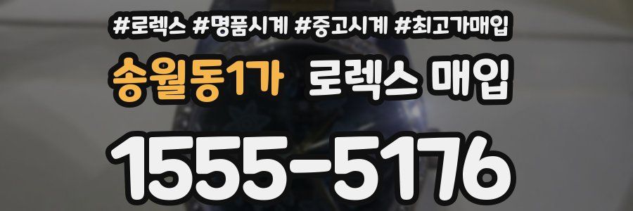 송월동1가 로렉스 매입