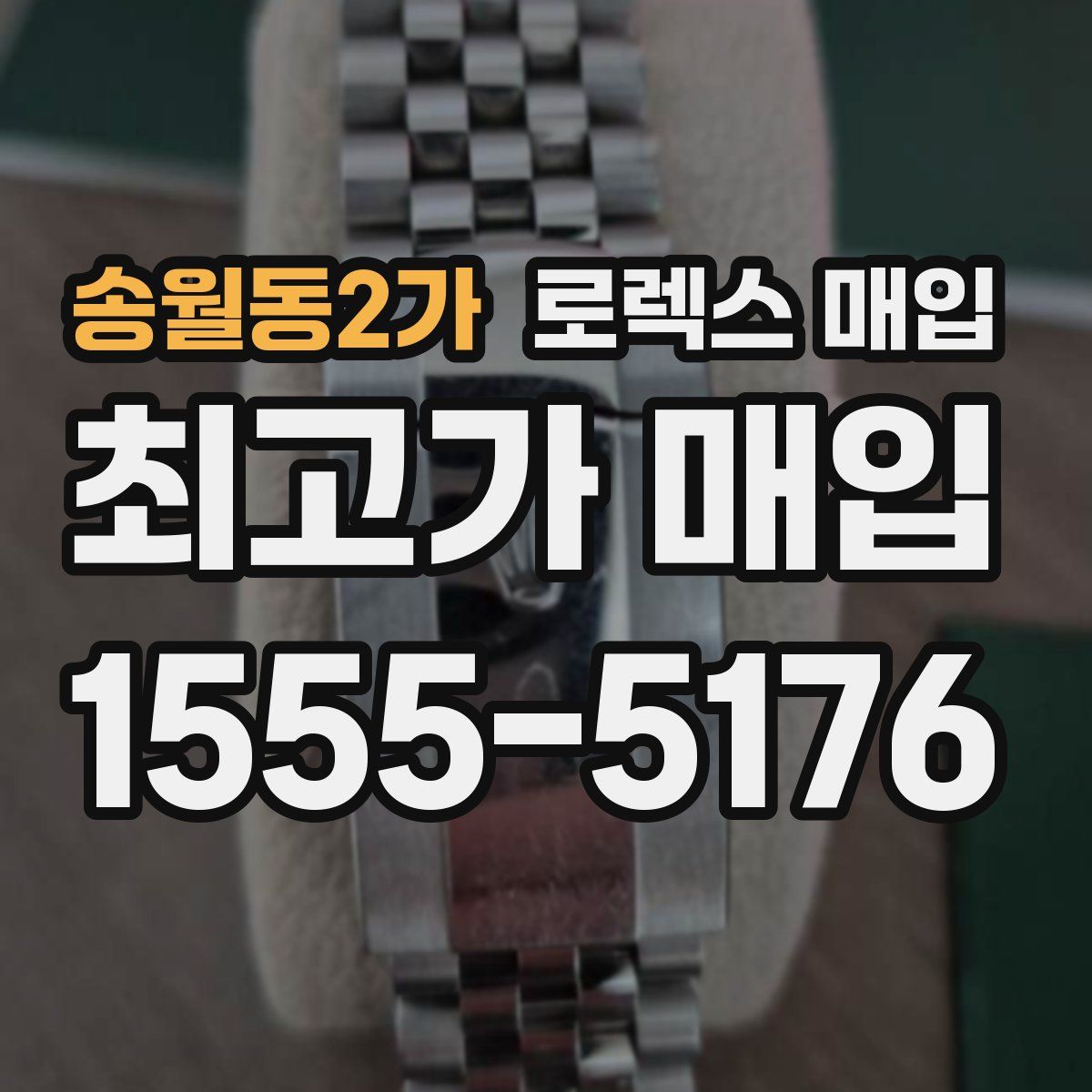 송월동2가 로렉스 매입