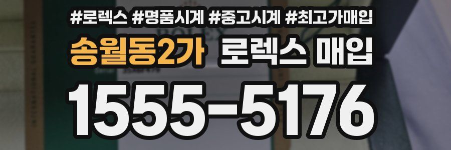 송월동2가 로렉스 매입