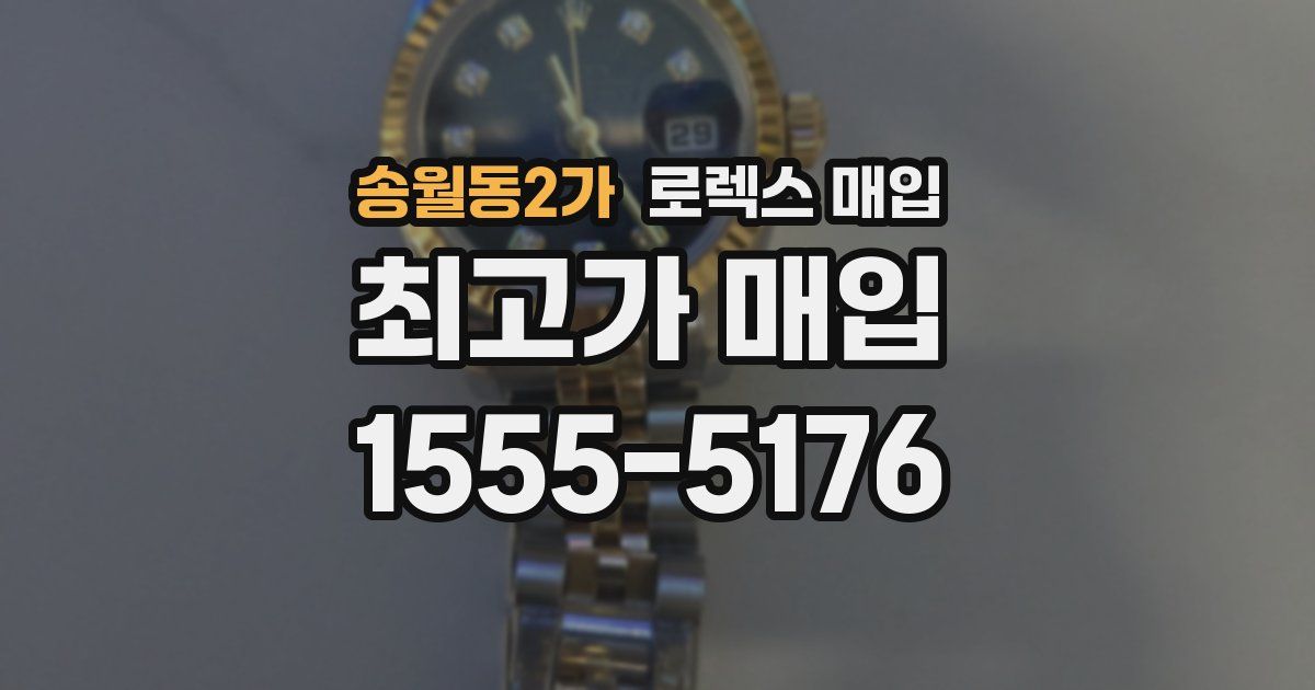 송월동2가 로렉스 매입