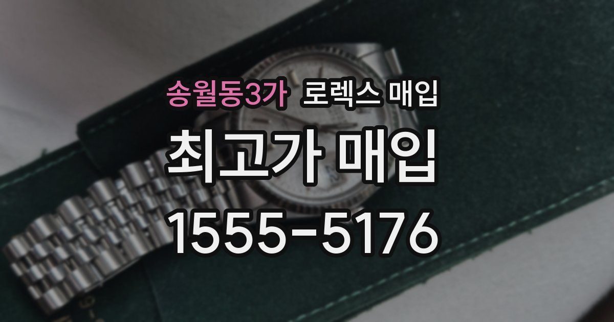 송월동3가 로렉스 매입