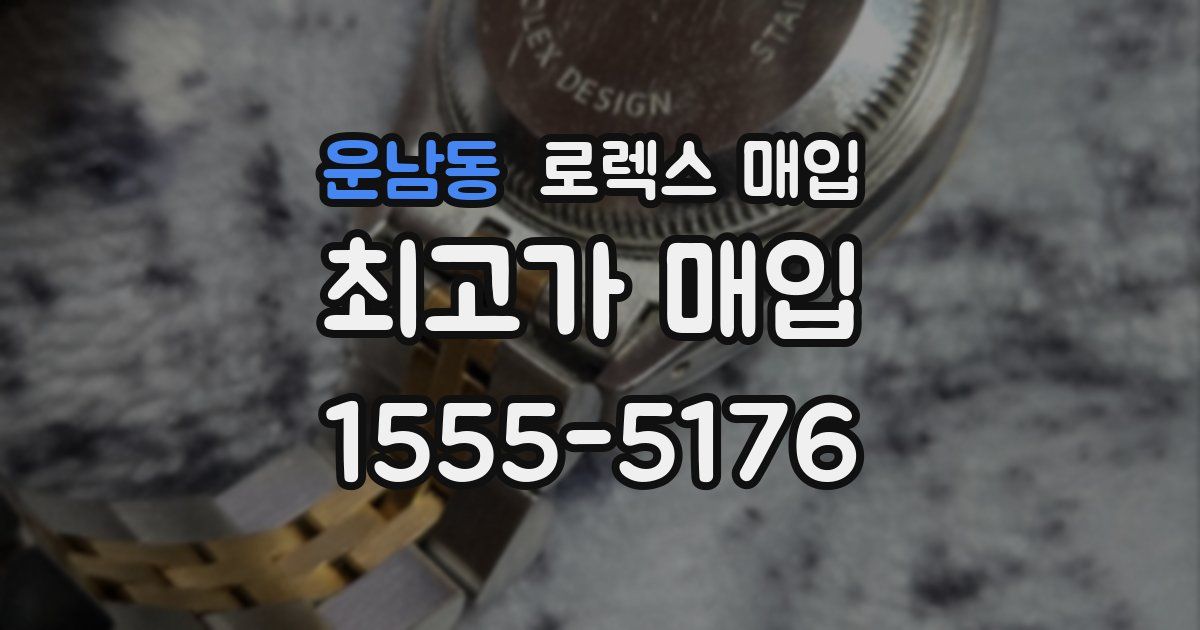 운남동 로렉스 매입