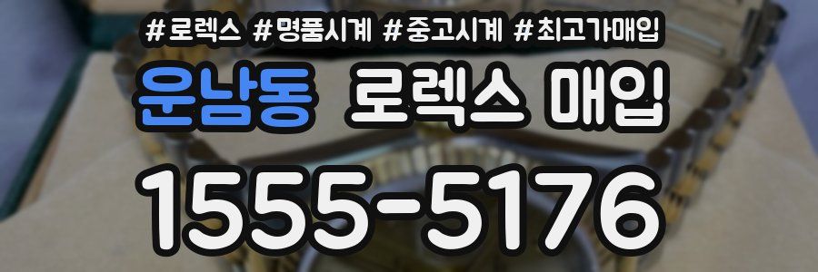 운남동 로렉스 매입