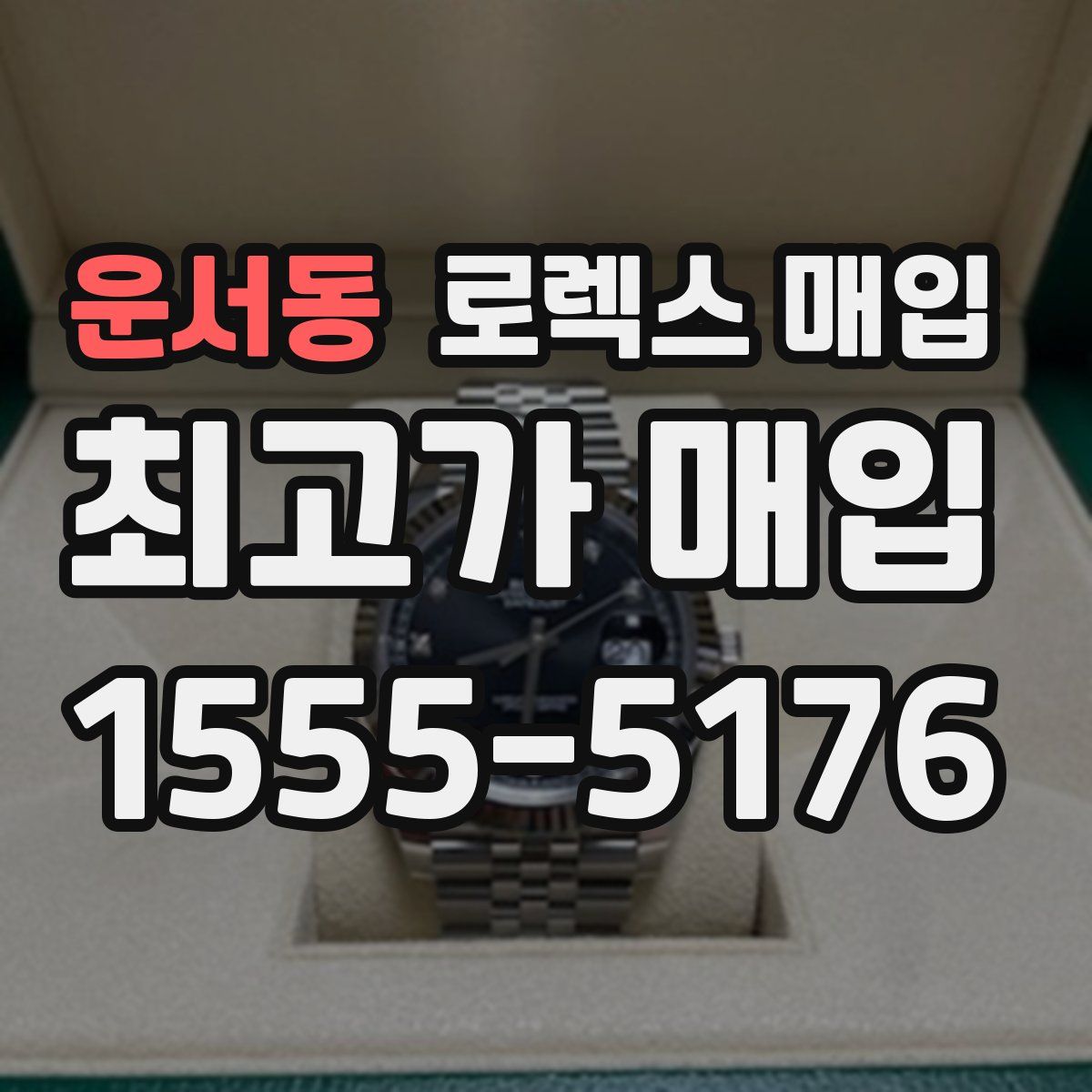 운서동 로렉스 매입