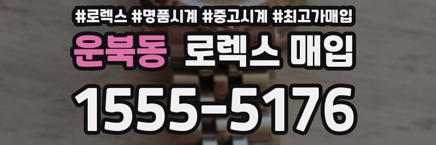 운북동 로렉스 매입