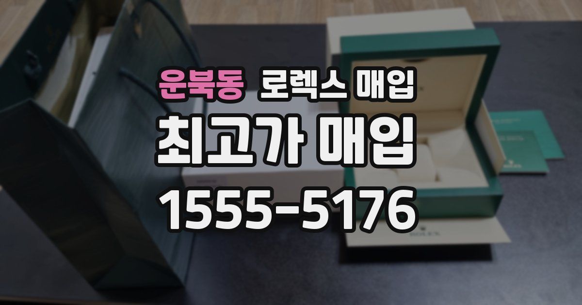 운북동 로렉스 매입