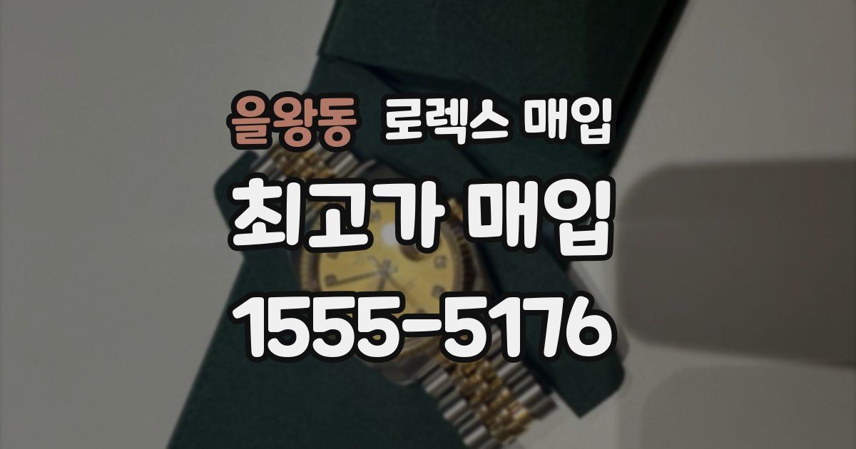 을왕동 로렉스 매입