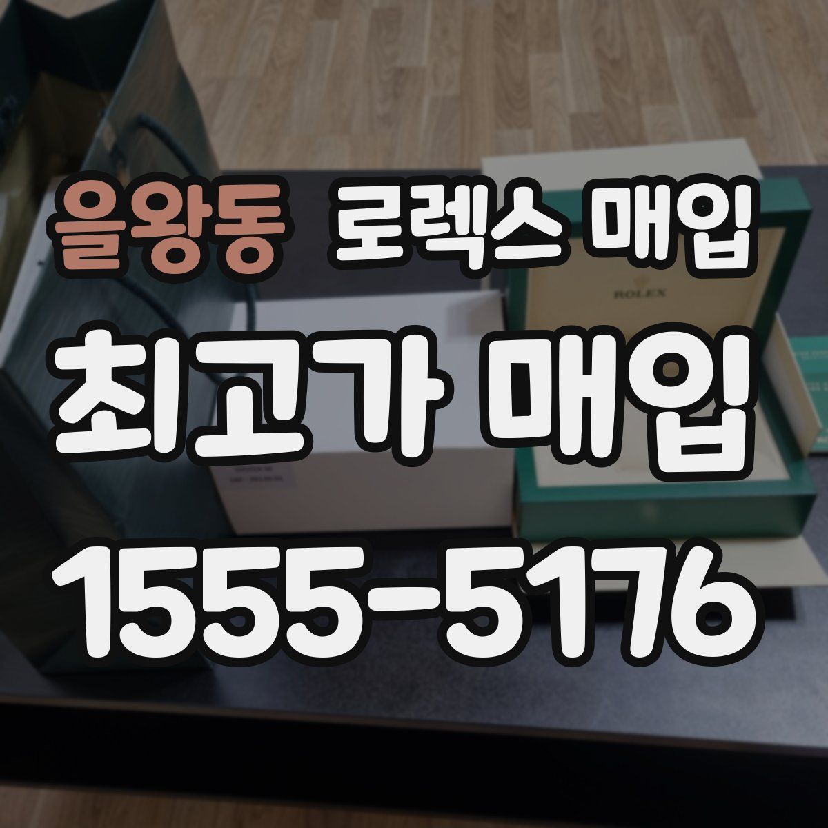 을왕동 로렉스 매입