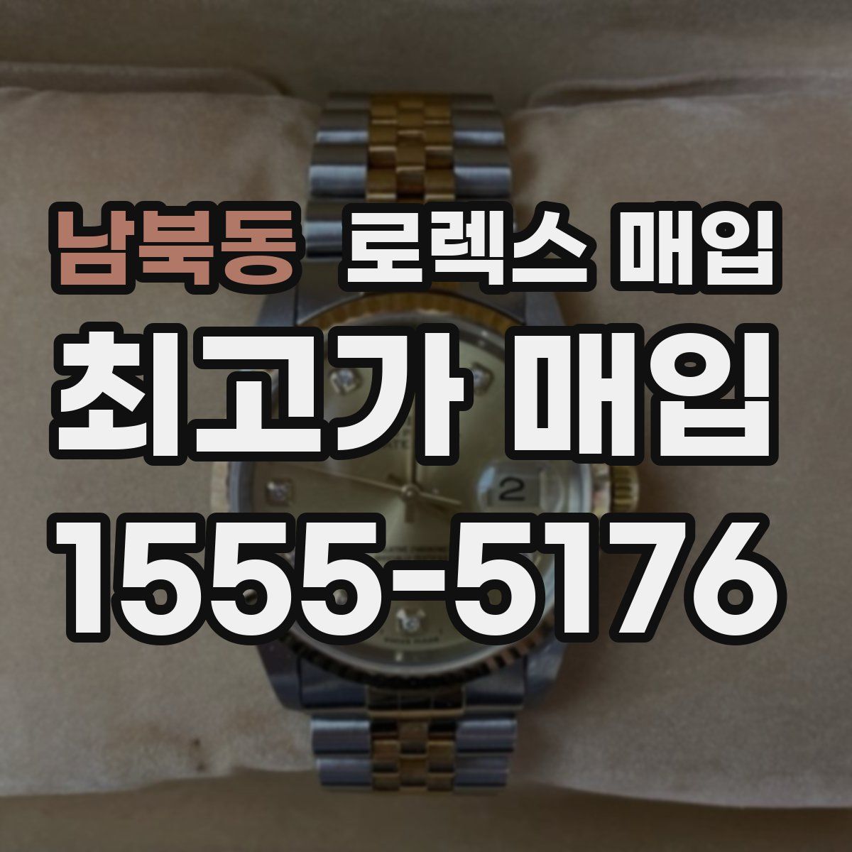 남북동 로렉스 매입