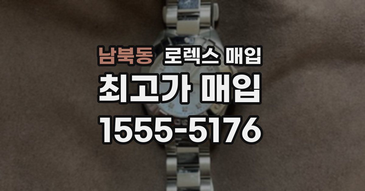 남북동 로렉스 매입