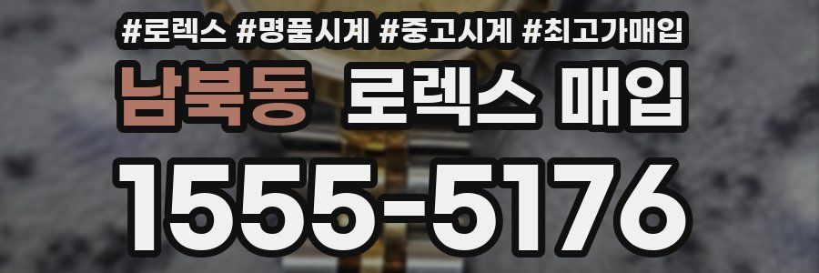 남북동 로렉스 매입