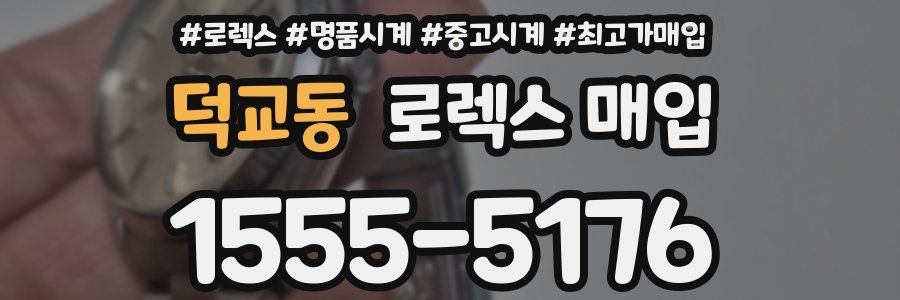 덕교동 로렉스 매입