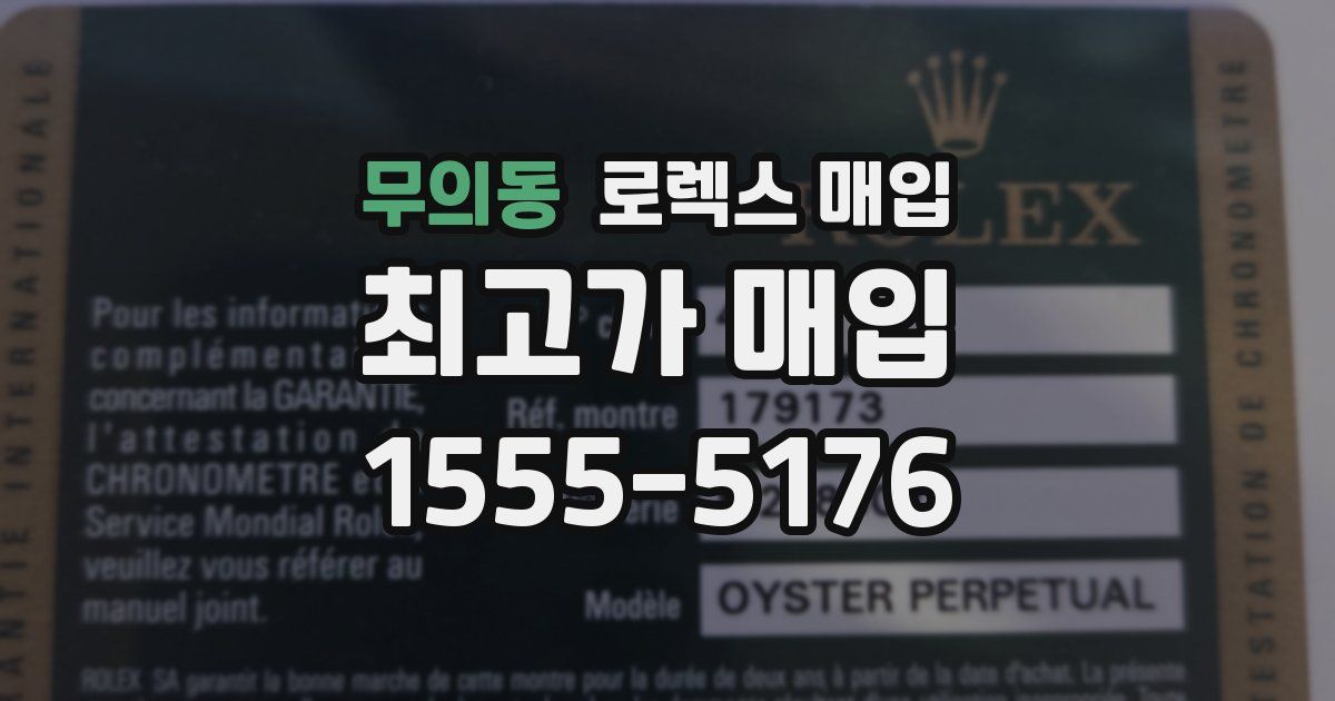 무의동 로렉스 매입