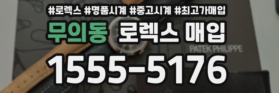 무의동 로렉스 매입