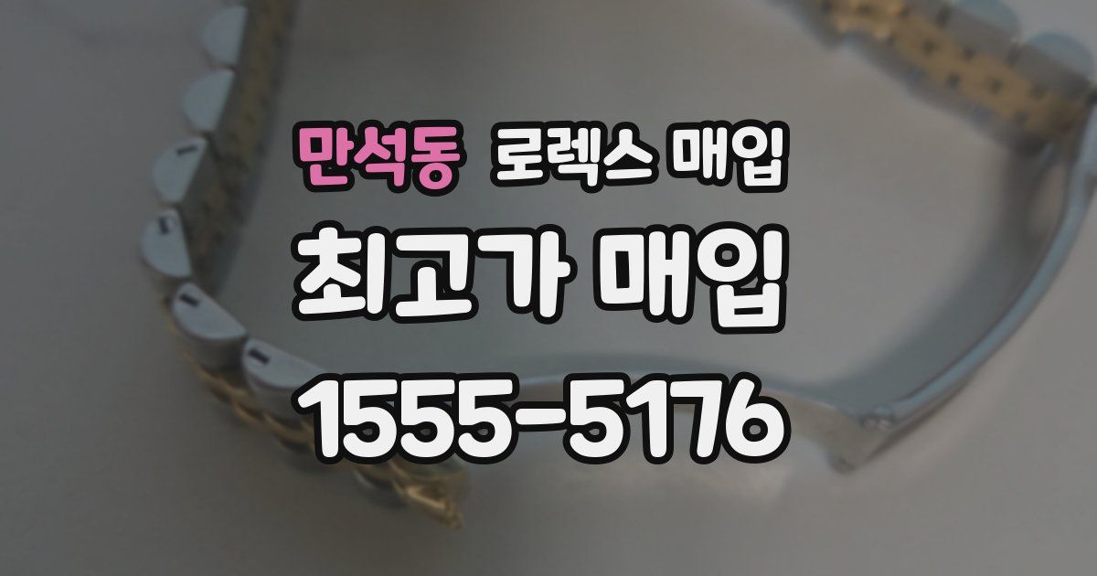 만석동 로렉스 매입