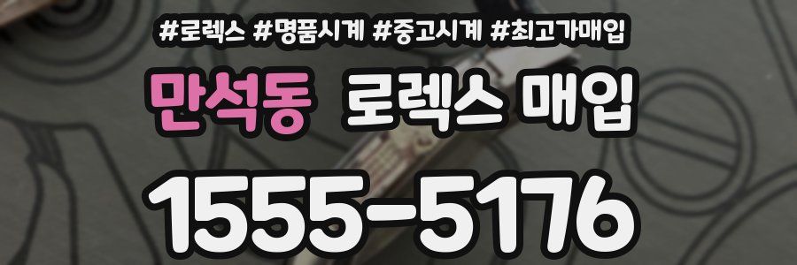 만석동 로렉스 매입