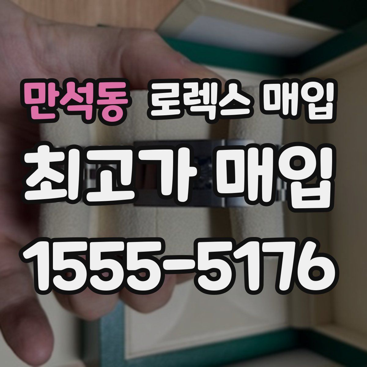 만석동 로렉스 매입