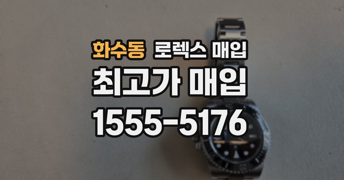 화수동 로렉스 매입