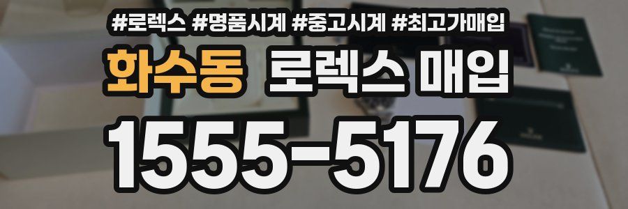화수동 로렉스 매입