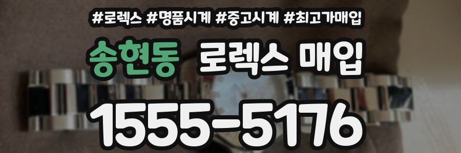 송현동 로렉스 매입