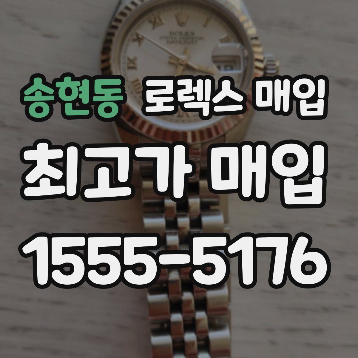 송현동 로렉스 매입