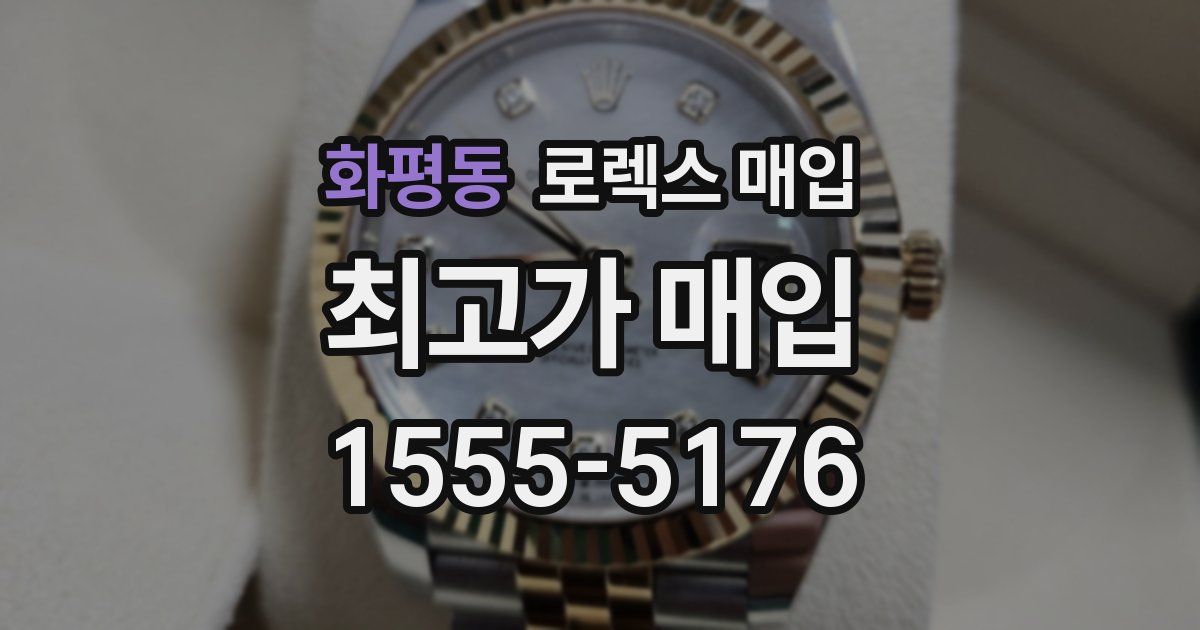 화평동 로렉스 매입