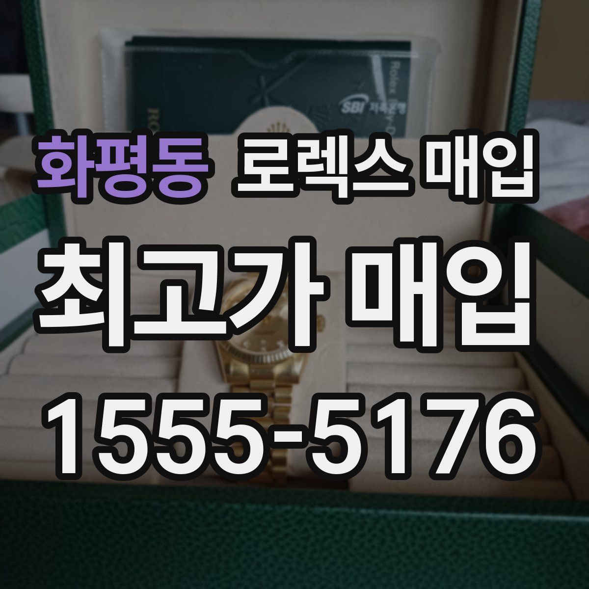 화평동 로렉스 매입