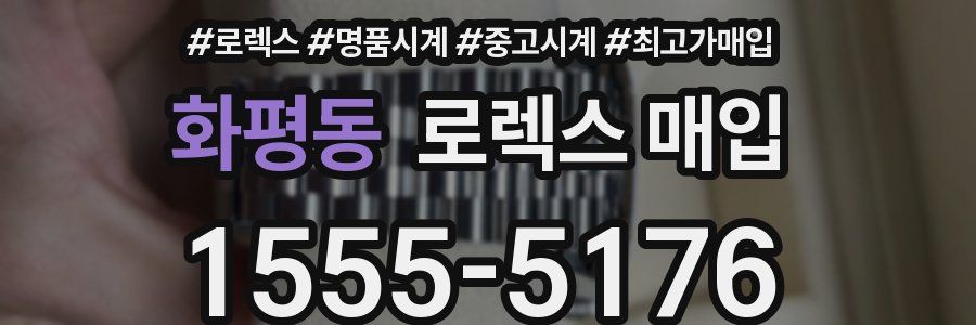 화평동 로렉스 매입