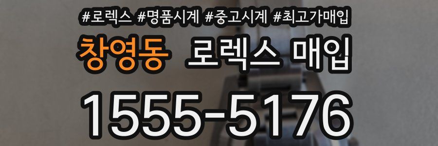 창영동 로렉스 매입