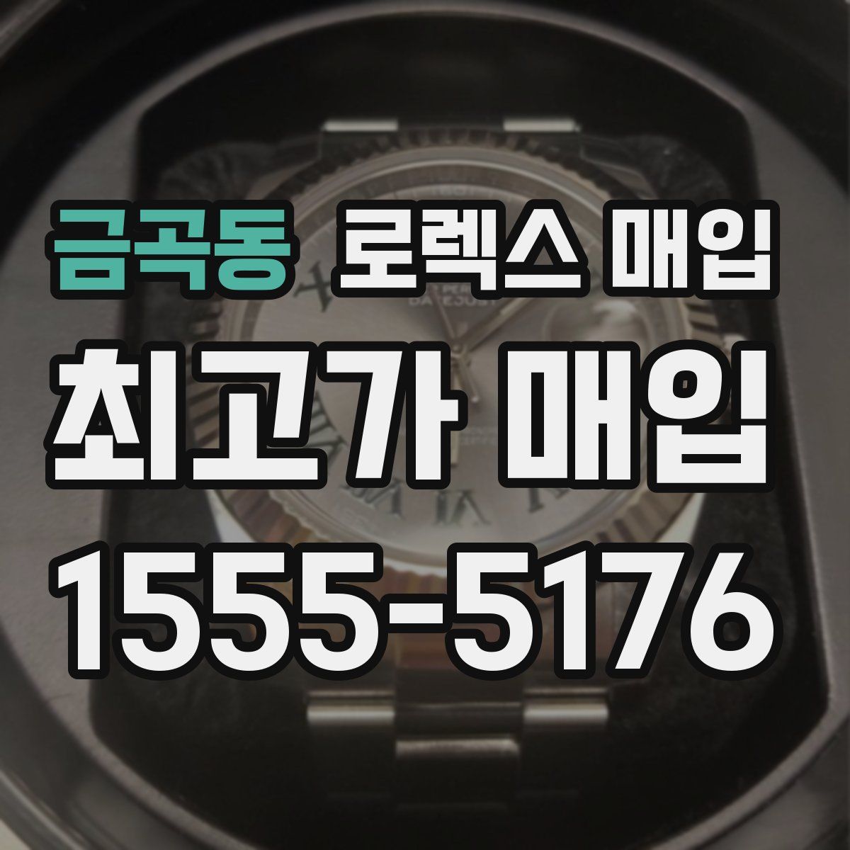 금곡동 로렉스 매입