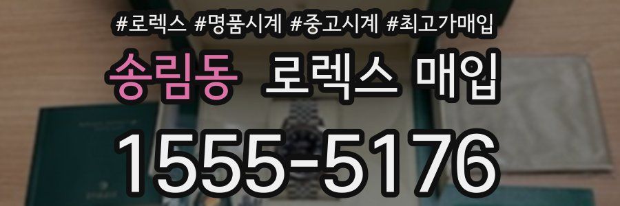 송림동 로렉스 매입