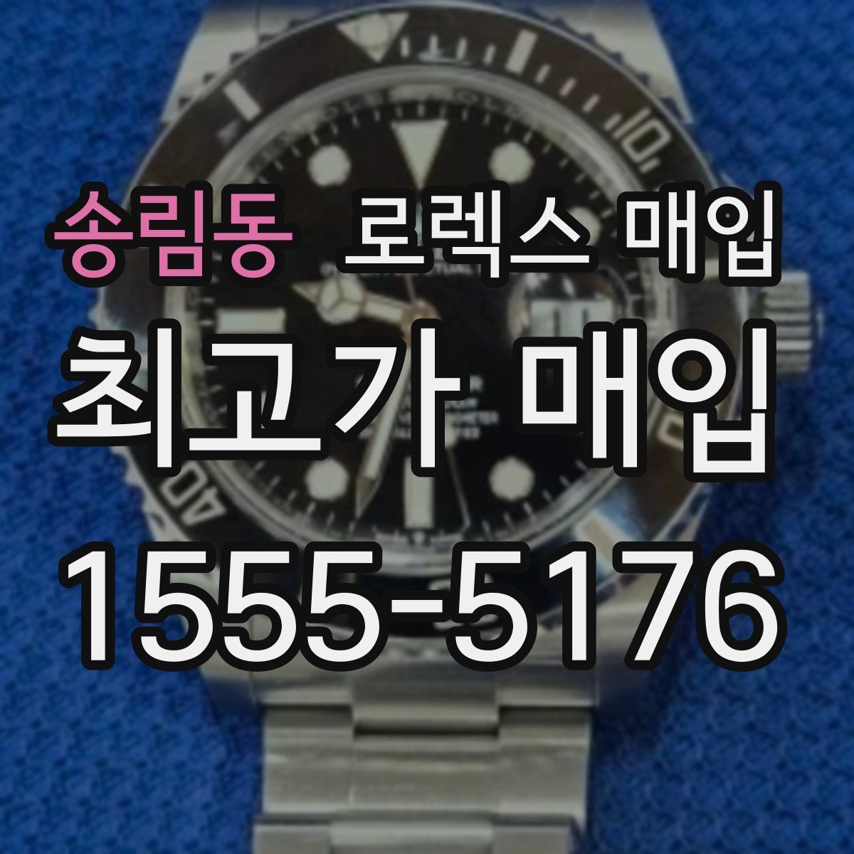 송림동 로렉스 매입