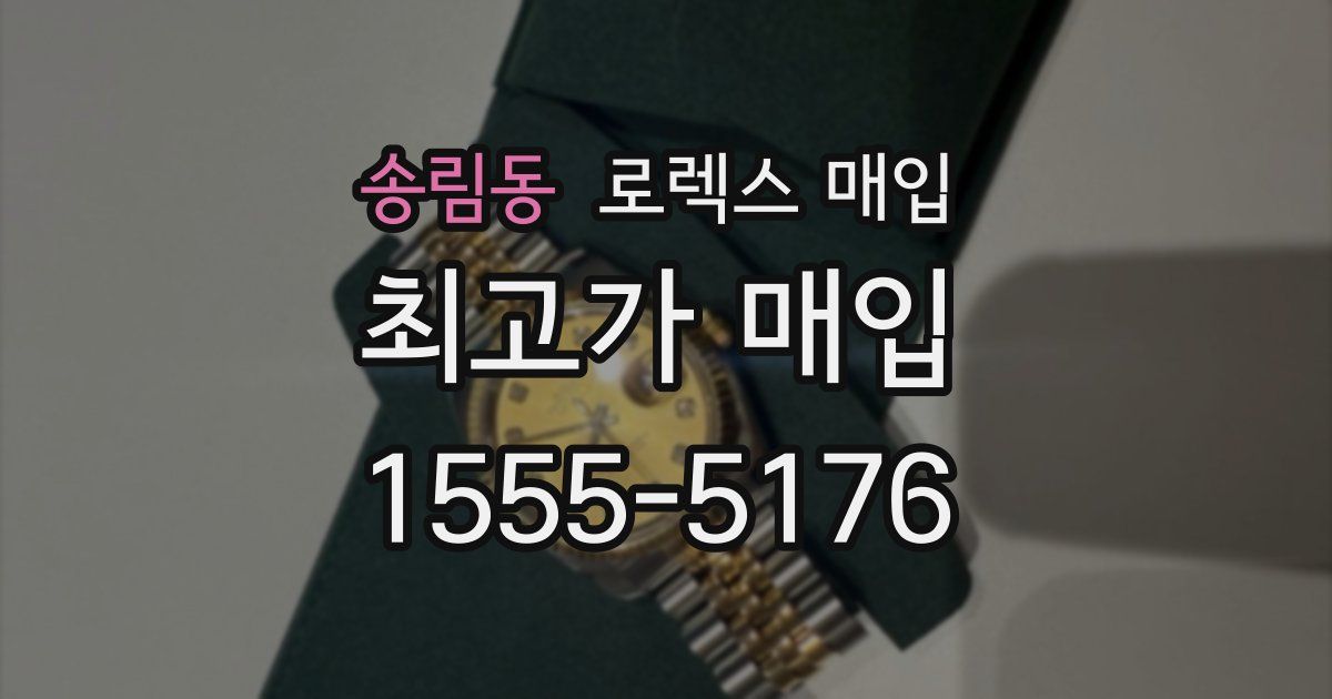 송림동 로렉스 매입