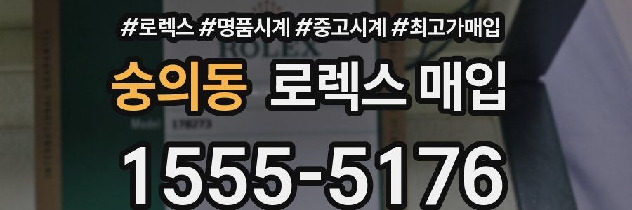 숭의동 로렉스 매입