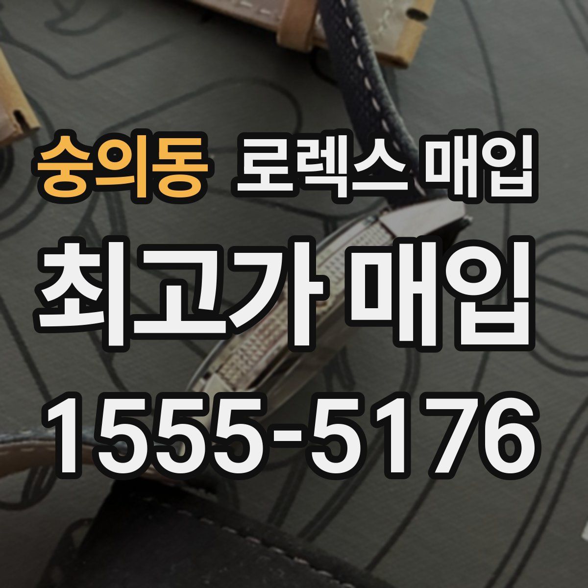 숭의동 로렉스 매입