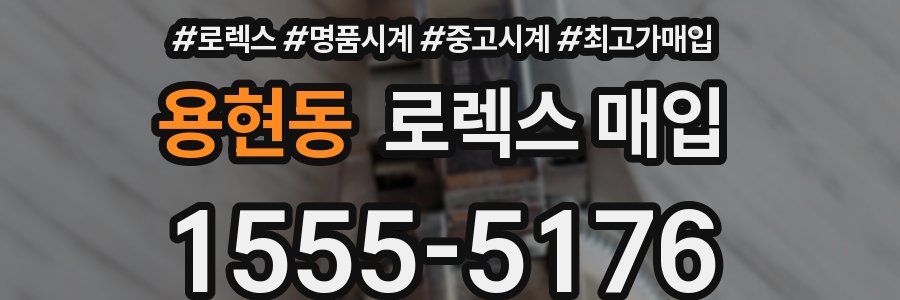 용현동 로렉스 매입