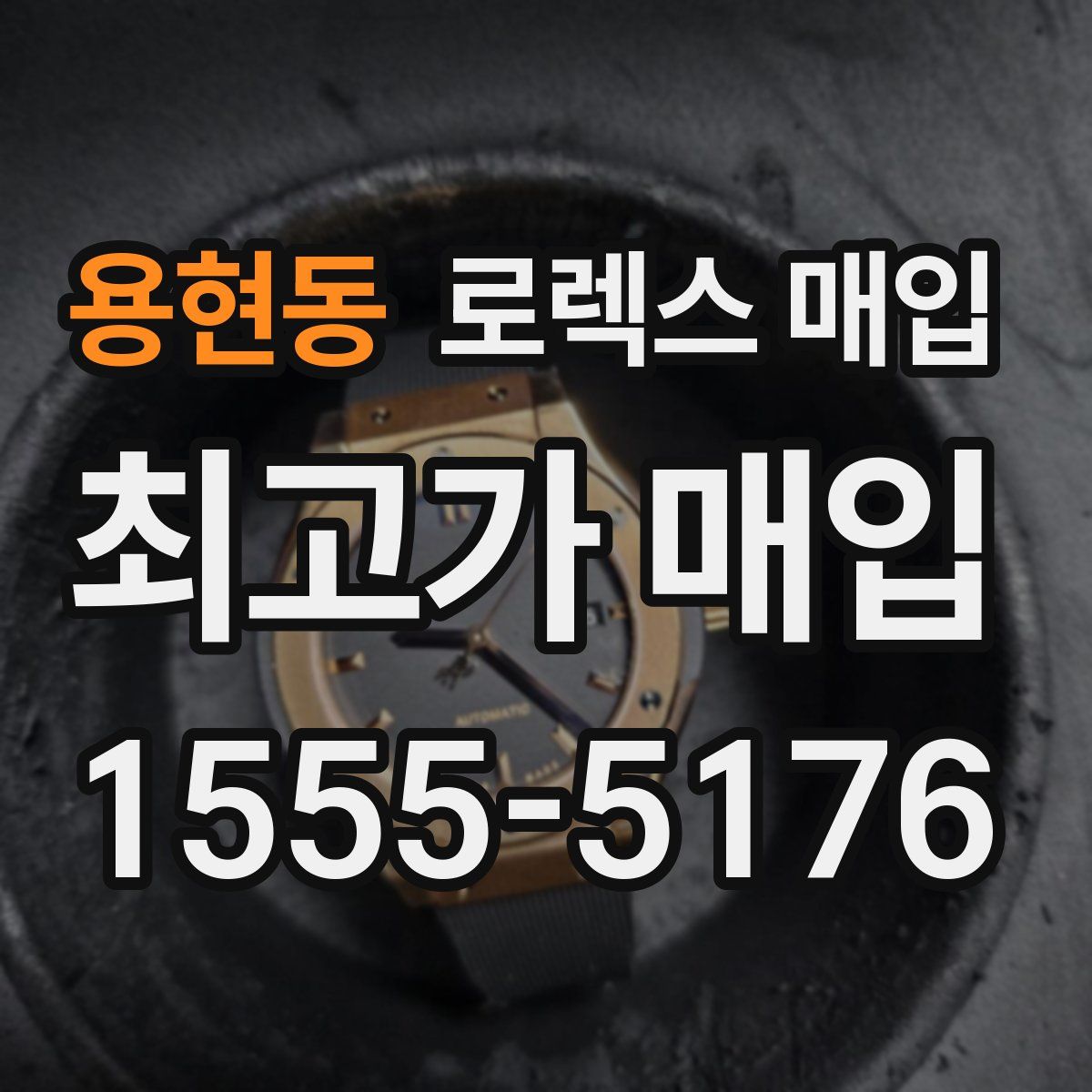 용현동 로렉스 매입